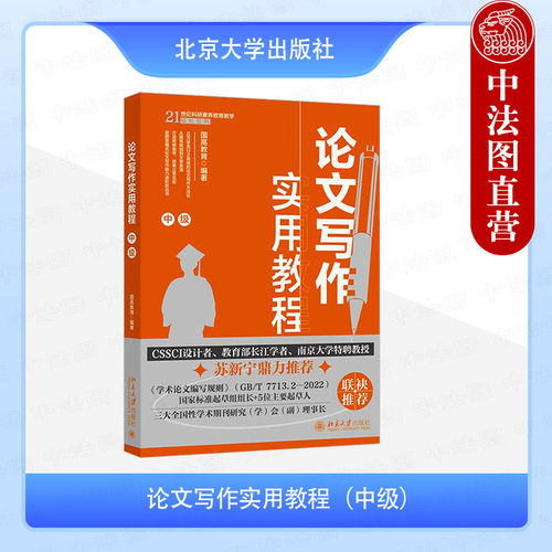 论文写作实用教程 中级