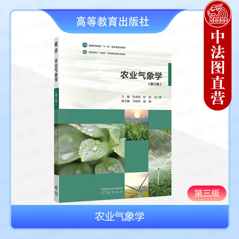 正版 农业气象学 第三版第3版 肖金香 叶清 吴仁烨 高等教育出版社 高等农林院校农业水利环境生态专业教材 农业气象科研工作参考