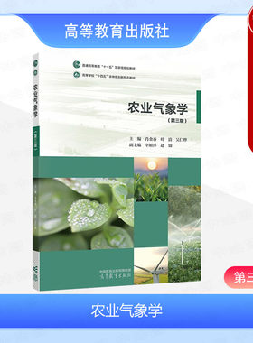 正版 农业气象学 第三版第3版 肖金香 叶清 吴仁烨 高等教育出版社 高等农林院校农业水利环境生态专业教材 农业气象科研工作参考
