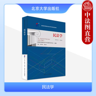 自考00242 北京大学 郭明瑞 房绍坤 2024年版 高等教育自学考试自考成考教材 正版 根据新法律法规民法典相关司法解释修改 民法学