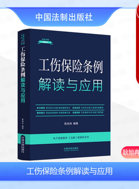 正版 工伤保险条例解读与应用 耿旭冉 中国法制出版社 条文解读案例实务指引 工伤保险基金 工伤认定 劳动能力鉴定 工伤保险待遇
