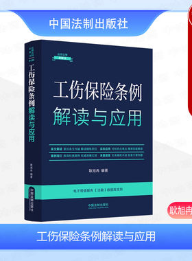中国法制工伤保险条例解读与应用