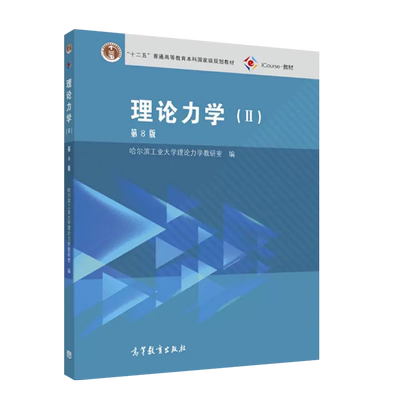 高等教育出版社理论力学Ⅱ第8版