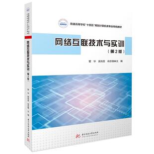 正版 网络互联技术与实训（第2版） 管华 吴劲芸 肖志雄 华中科技大学出版社 9787577223179