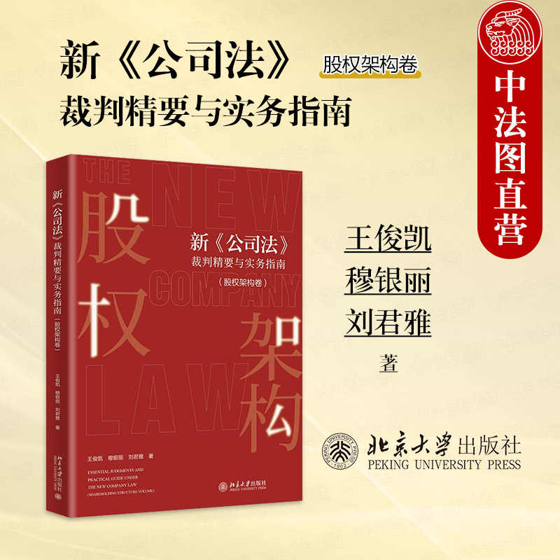 正版 新公司法裁判精要与实务指南 股权架构卷 王俊凯 穆银丽 刘君雅 股权架构裁判规则实务要点 公司纠纷案件实务指南 北京大学