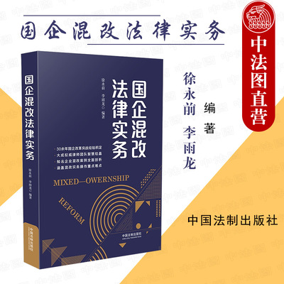 正版 2020新版 国企混改法律实务 徐永前 法制 企业国有资产交易 员工持股 公司治理 科创板上市IPO审核法律实务 企业混改案例分析