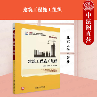 正版2023年 建筑工程施工组织修订版 刘晓丽 谷莹莹 尚华 北京大学 建筑施工组织认知流水施工的基本原理网络计划技术施工准备工作