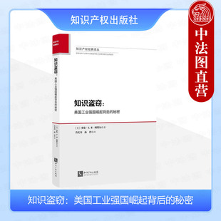 正版 知识盗窃 美国工业强国崛起背后的秘密 阿塔尔 现代知识产权保护 美国专利保护制度 美国工业崛起背后历史 知识产权出版社