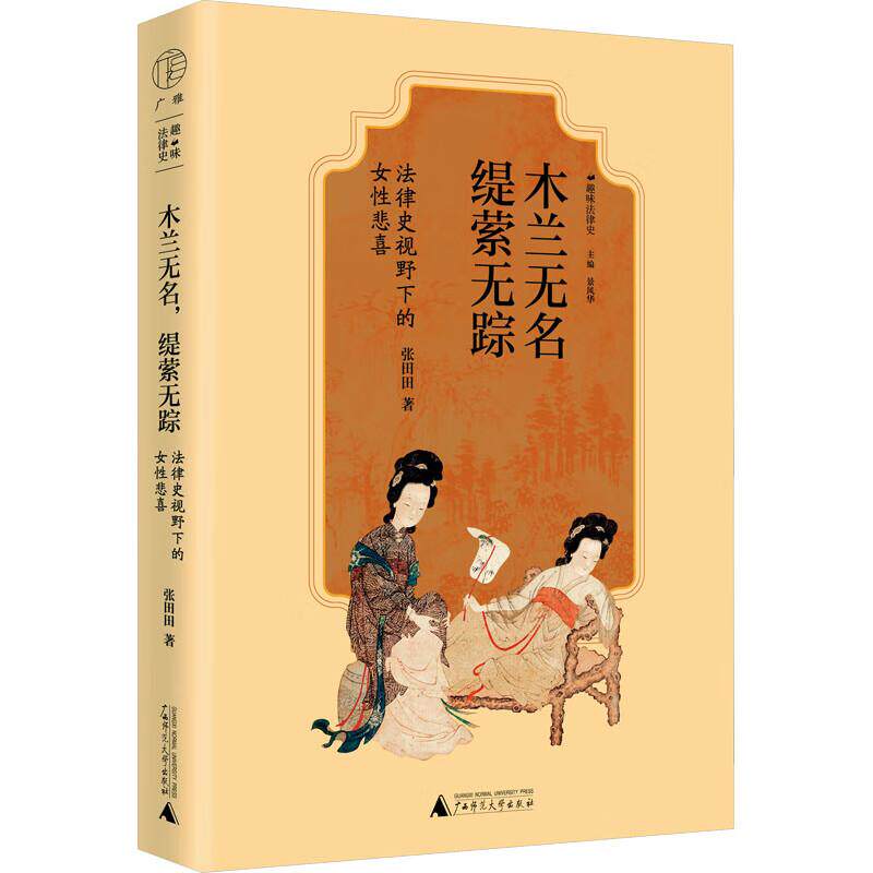 正版 2024新 广雅 木兰无名 缇萦无踪 法律史视野下的女性悲喜 张田田 关注古代那些隐身和沉默的奇女子 古代女性史 广西师范大学