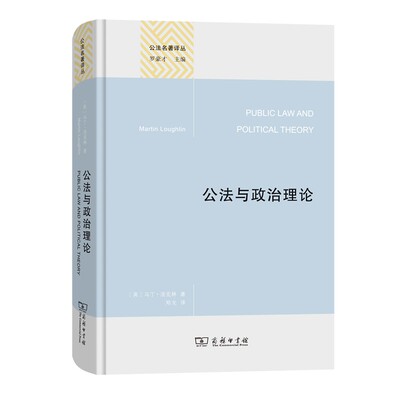 正版 2021新 公法与政治理论 商务印书馆 公法名著译丛 英国公法经验维度规范维度法学理论 英国公法经批评创新驳斥提炼阐释方法
