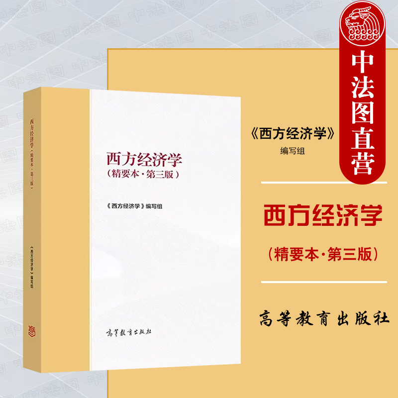 高等教育西方经济学精要本第三版