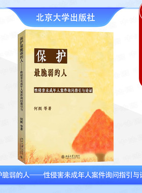 正版 保护最脆弱的人 性侵害未成年人案件被害人询问指引与论证 何挺 未成年被害人司法保护 未成年被害人陈述证据 北京大学出版社