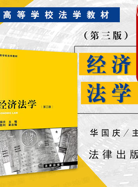 法律出版社经济法学第三版
