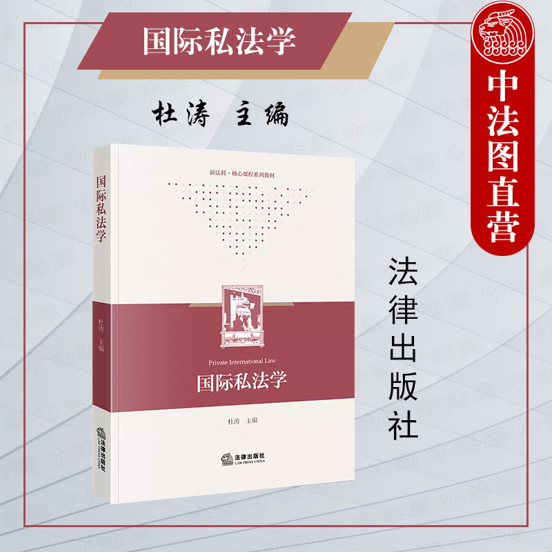 正版 2023新 国际私法学 杜涛 法律出版社 华东政法大学涉外法治系列教材 国际私法教科书 大学本科考研教材 国际民事诉讼管辖权 书籍/杂志/报纸 高等法律教材 原图主图