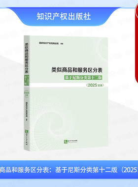 正版 类似商品和服务区分表 基于尼斯分类第十二版 2025文本 国家知识产权局商标局 知识产权 商标分类书表 商标注册人员工具书