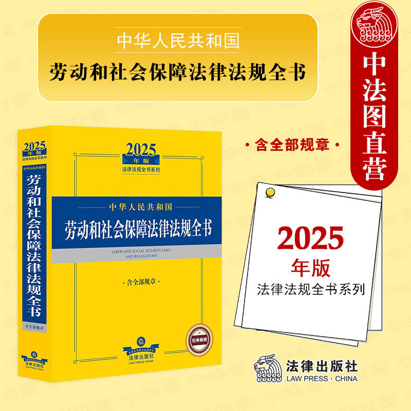 正版 2025年版中华人民共和国劳动和社会保障法律法规全书 含全部规章 劳动社会保障法司法解释实务工具书劳动争议处理 法律出版社