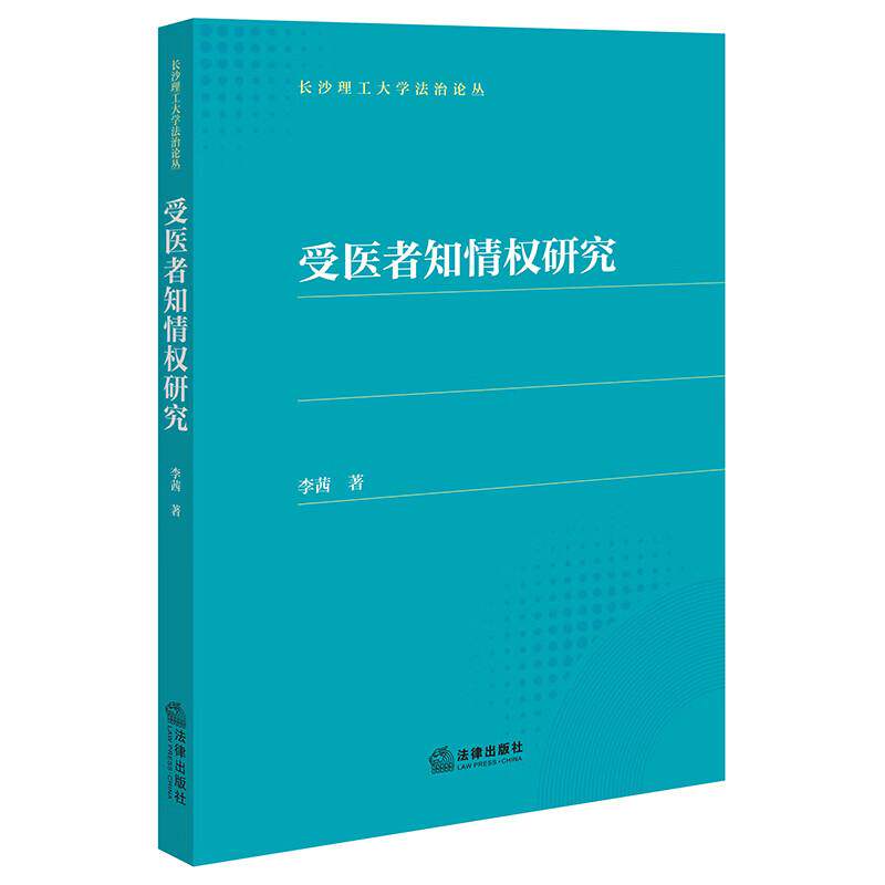 现货正版 受医者知情权研究 李茜 受医者知情权概念重构方法创新制度设计权利基础行使规则损害救济保障 医疗法律关系 法律出版社