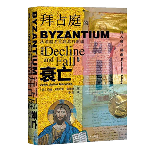 拜占庭 拜占庭三部曲之三 衰亡 奥斯曼帝国 曼齐刻尔特之战 从希腊君主到苏丹附庸 英 正版 社科文献 诺里奇 2020甲骨文丛书