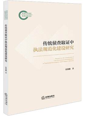 正版 传统侦查取证中执法规范化建设研究 张潋瀚 讯问犯罪辨认搜查现场勘验检查扣押规范化问题研究 公安机关内部办案参考 法律社