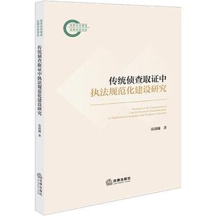 正版 传统侦查取证中执法规范化建设研究 张潋瀚 讯问犯罪辨认搜查现场勘验检查扣押规范化问题研究 公安机关内部办案参考 法律社