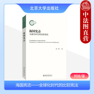 海国宪志全球化时代的比较宪法