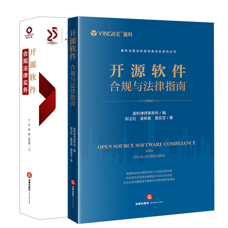 正版2本套 开源软件合规与法律指南+开源软件合规法律实务 盈科律师事务所 开源软件常见风险案例评析争议解决合规管控 法律出版社