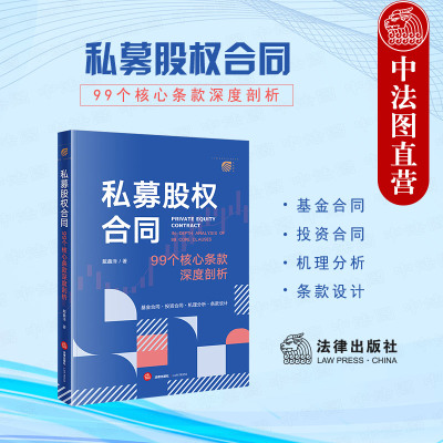 法律出版社私募股权合同