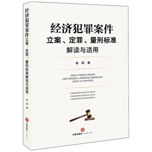 正版 2020新书 经济犯罪案件立案定罪量刑标准解读与适用 肖琼 职务侵占罪立案标准定罪标准量刑标准法律法规司法解释 法律出版社
