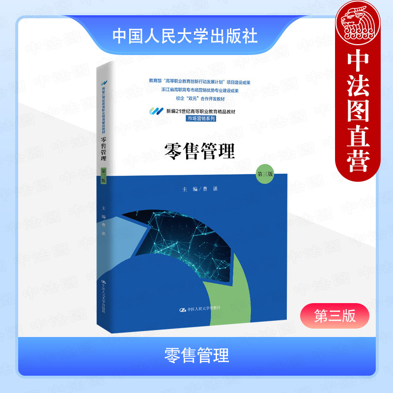 零售管理 第三版