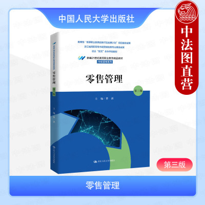 正版 零售管理 第三版第3版 曹湛 高职高专院校市场营销系列经管类专业课程教材教科书 零售业基础知识 零售商品管理采购 人民大学