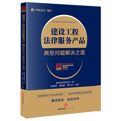 正版 2021新 建设工程法律服务产品 典型问题解决之道 林镥海 建设工程施工合同纠纷实务工具书民法典及相关司法解释实务指引 法律