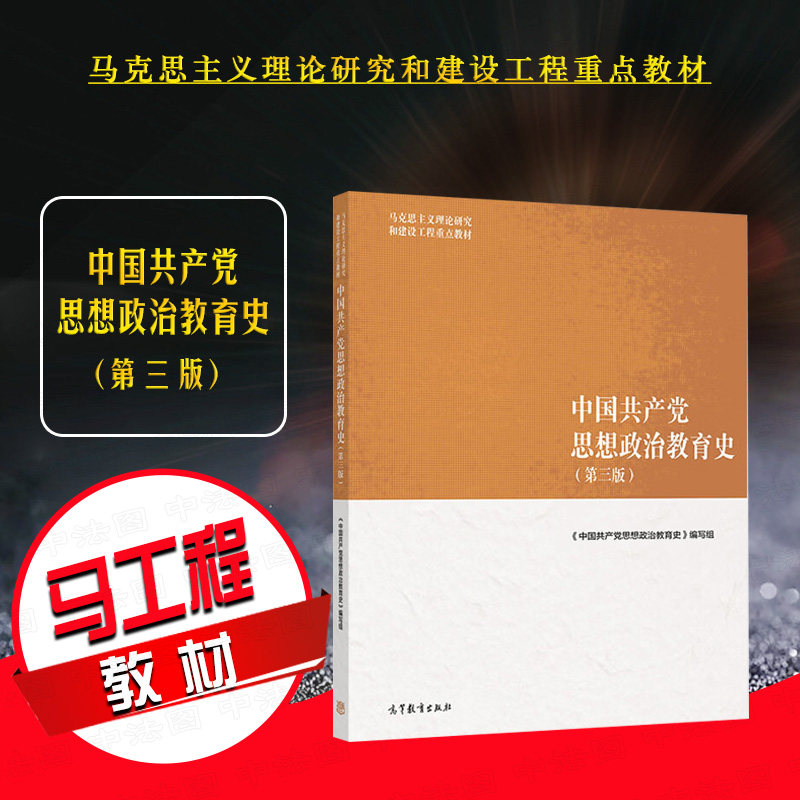 正版 中国共产党思想政治教育史 第三版第3版 马克思主义理论研究和建设工程重点教材 马工程教材思想政治教育教材 高等教育出版社图片