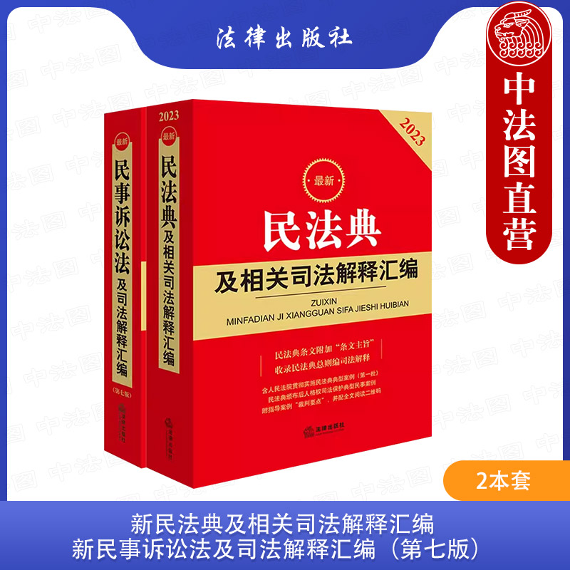 正版 2023最新民法典及相关司法解释汇编+最新民事诉讼法及司法解释汇编 第七版第7版 全2册 根据2023年民事诉讼法修订 法律出版社 书籍/杂志/报纸 法律汇编/法律法规 原图主图