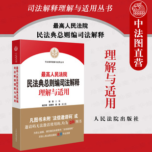 正版 賀榮 民法典體系邏輯適用規(guī)律司法解釋條文主旨理解審判相關(guān)法條 人民法院 2022最高人民法院民法典總則編司法解釋理解與適用