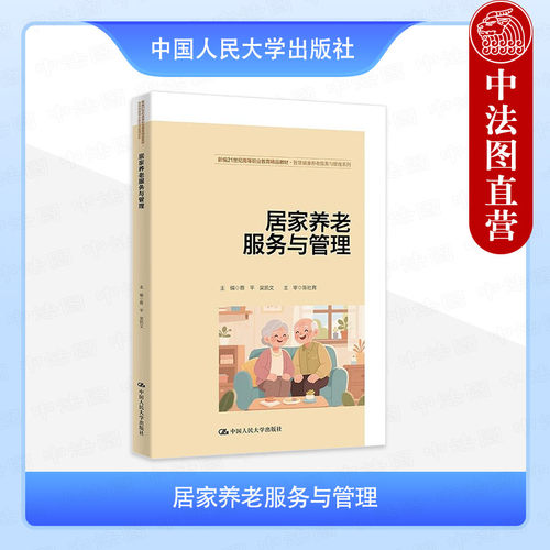 居家养老服务与管理
