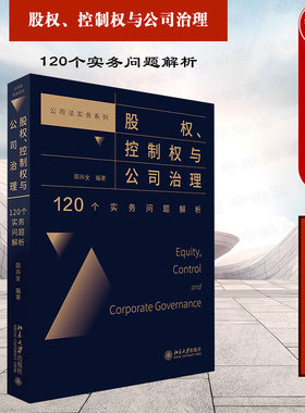 正版 股权、控制权与公司治理 120个实务问题解析 绍兴全 股权控制权疑难问题 公司法实务三部曲之一 股权投资 股权转让 北京大学