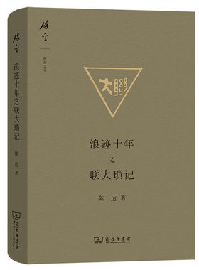 正版 碎金文丛 浪迹十年之联大琐记 陈达 商务印书馆 9787100095822