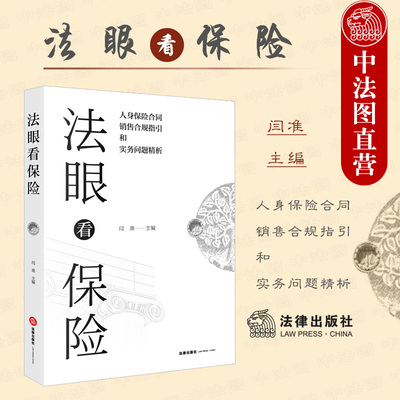 正版 法眼看保险 人身保险合同合规销售指引和实务问题精析 闫准 人身保险合同实务问题 保险代理人执业风险分析人保基础知识 法律