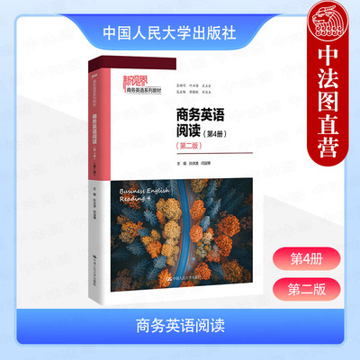 正版 商务英语阅读 第4册 第二版第2版 孙洪波 商务英语系列教材外国语言文学专业类教学指南商务英语专业四八级考试参考 人民大学