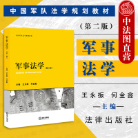 正版 2021新 军事法学 第二版第2版 王永振 何金鑫 法律出版社 军事法学大学本科考研教材 军事法律制度教程 中国军队法学规划教材