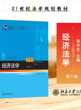北京大学出版社经济法学第八版