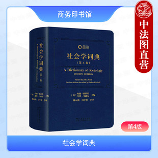 正版 社会学词典 第4版第四版 [英]约翰·斯科特 [英]戈登·马歇尔编 陈云松 白中林等译 商务印书馆 教师学生研究者参考书 2023年