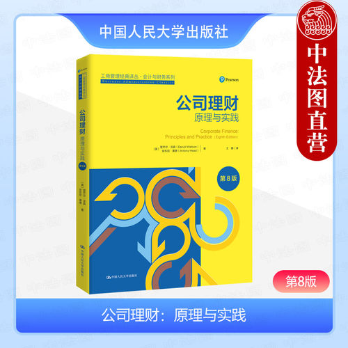 公司理财原理与实践第8版
