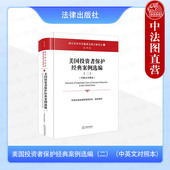 2025新 法律出版 美国投资者保护经典 中英文对照本 正版 美国法学院学生研习美国证券法案例 案例选编二 中国证券监督管理委员会 社