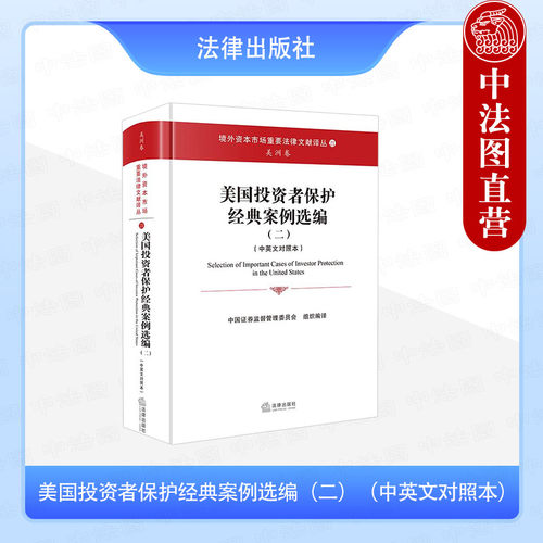 美国投资者保护经典案例选编二中英文对照本
