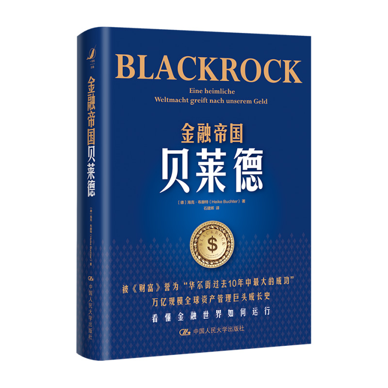 正版 金融帝国贝莱德 布赫特 资产管理成长史 金融世界运行规则 金融资本主义 美国欧洲经济金融事件 银行投资机构参考书 人民大学