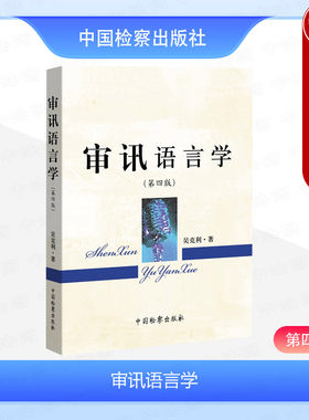北京大学出版社审讯语言学第4版