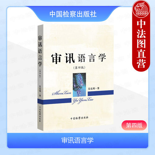 北京大学出版社审讯语言学第4版
