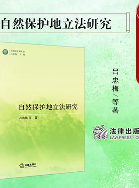 自然保护地立法研究法律出版社