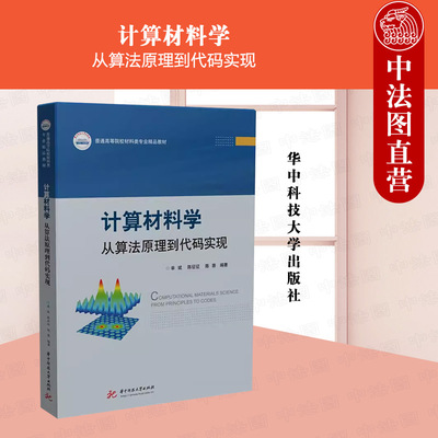 计算材料学从算法原理到代码实现